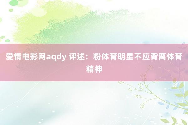 爱情电影网aqdy 评述：粉体育明星不应背离体育精神