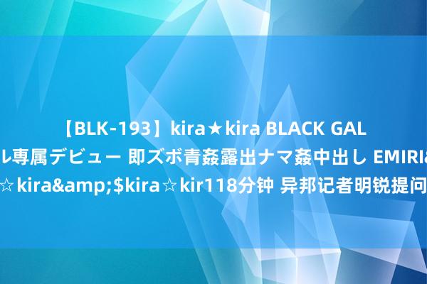 【BLK-193】kira★kira BLACK GAL DEBUT 日焼け黒ギャル専属デビュー 即ズボ青姦露出ナマ姦中出し EMIRI</a>2014-11-19kira☆kira&$kira☆kir118分钟 异邦记者明锐提问：天安门毛主席画像会挂多久？邓小平一语解答