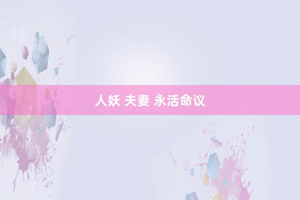 人妖 夫妻 永活命议