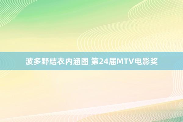 波多野结衣内涵图 第24届MTV电影奖