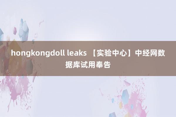 hongkongdoll leaks 【实验中心】中经网数据库试用奉告