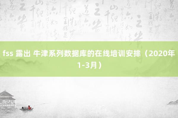 fss 露出 牛津系列数据库的在线培训安排（2020年1-3月）