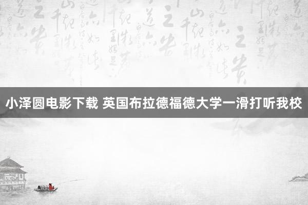 小泽圆电影下载 英国布拉德福德大学一滑打听我校